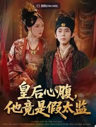 皇后心腹，他竟是假太监，让你入宫，没让你权倾天下啊封面图