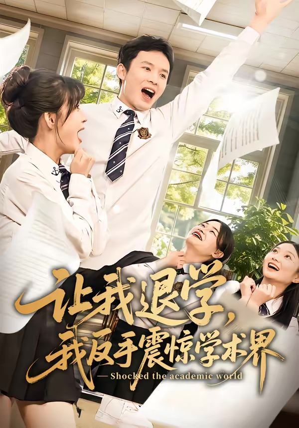 让我退学，我反手震惊学术界