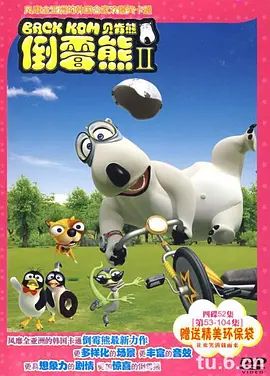 倒霉熊第二季封面图