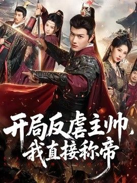 开局反虐主帅我直接称帝