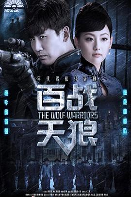 2018大陆综艺《百战天狼》迅雷下载_中文完整版_百度云网盘720P|1080P资源