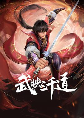 2018动漫《武映三千道》迅雷下载_中文完整版_百度云网盘720P|1080P资源