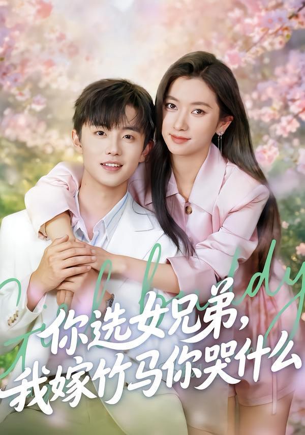 你选女兄弟我嫁竹马你哭什么