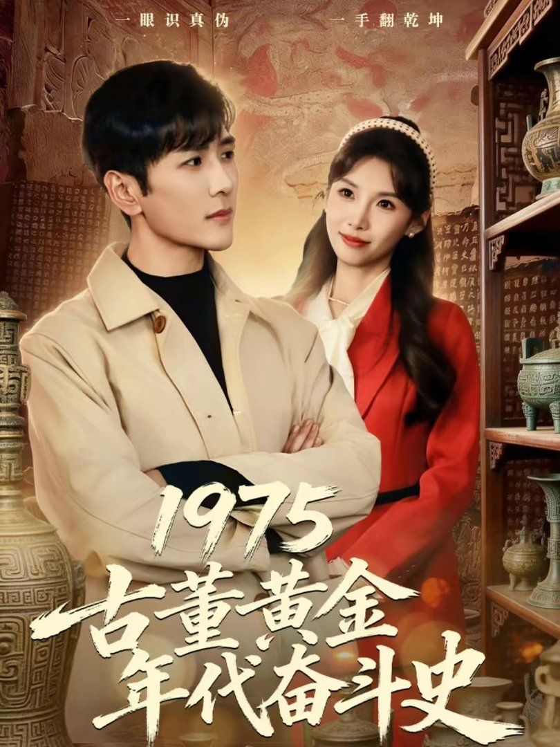1975古董黃金年代奮鬥史