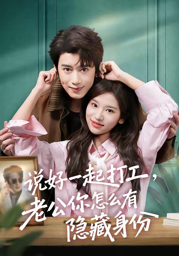 説好一起打工，老公你怎麼有隱藏身份