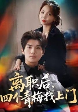 离职后，四个青梅找上门＆她为月光，裁去星辰
