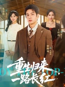 重生归来，一路长虹封面图