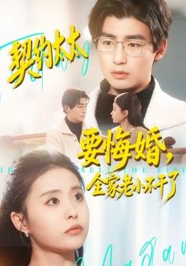 契約太太要悔婚，全家老小不幹了