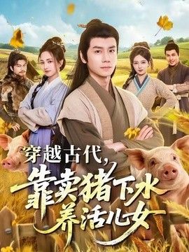 穿越古代，靠卖猪下水养活儿女