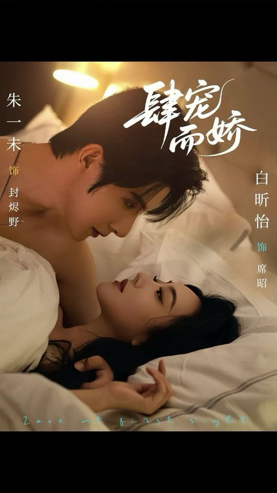 肆宠而娇封面图