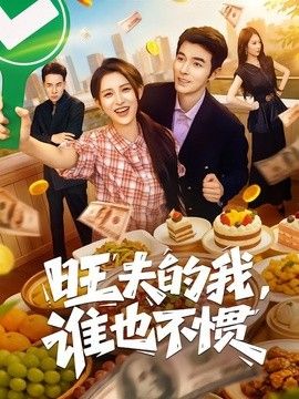 旺夫的我，谁也不惯封面图