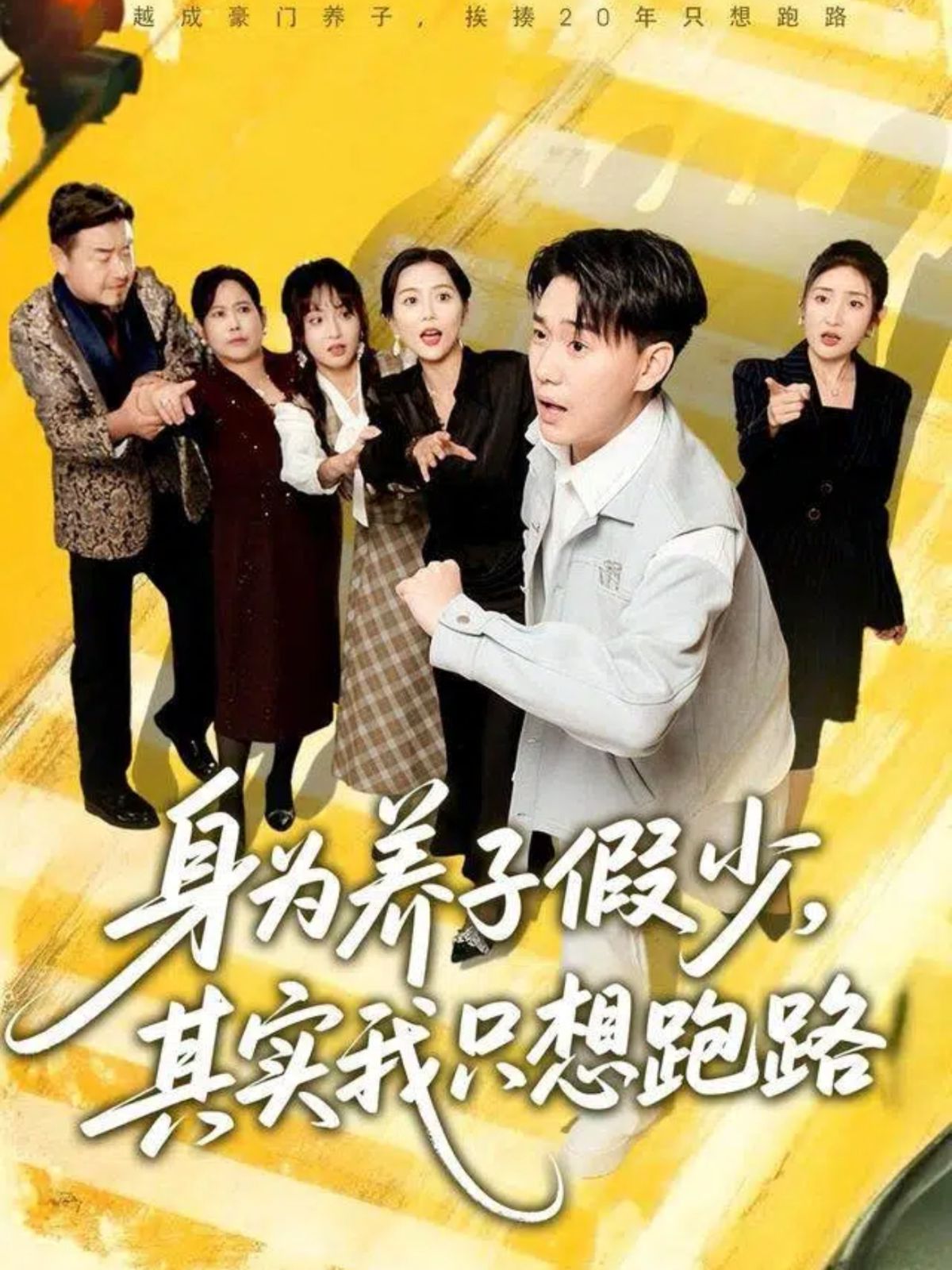 身为养子假少,其实我只想跑路