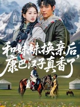 和妹妹換親後，康巴漢子真香了