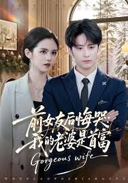 前女友后悔哭我的老婆是首富封面图