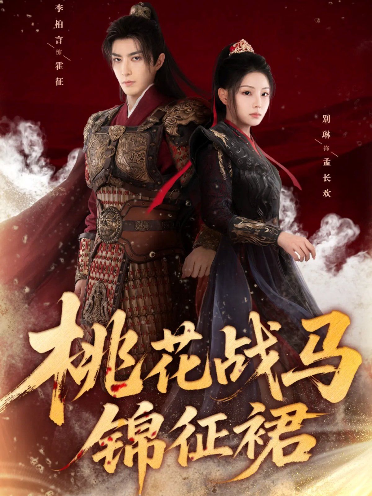 桃花战马锦征裙}