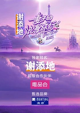 妻子的浪漫旅行2025}