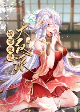 娇妻竟是大反派 动态漫画}