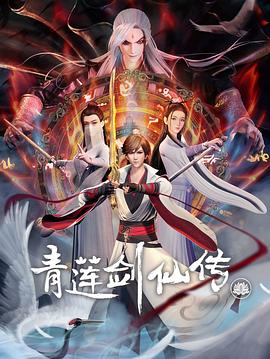 2018动漫《青莲剑仙传》迅雷下载_中文完整版_百度云网盘720P|1080P资源