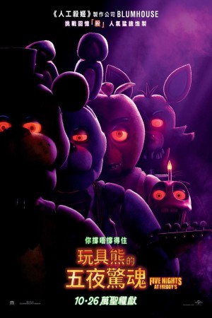 2018恐怖片《玩具熊的五夜惊魂》迅雷下载_中文完整版_百度云网盘720P|1080P资源