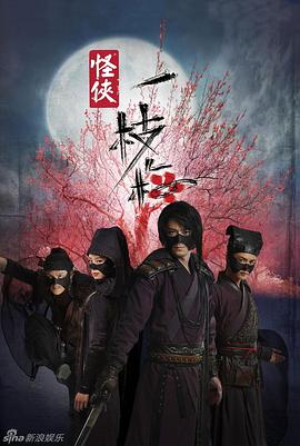 2018大陆综艺《怪侠一枝梅》迅雷下载_中文完整版_百度云网盘720P|1080P资源