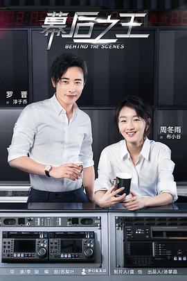 2018国产剧《幕后之王》迅雷下载_中文完整版_百度云网盘720P|1080P资源