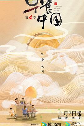 早餐中国 第四季的海报