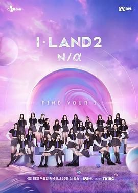 2018综艺《I-LAND 2》迅雷下载_中文完整版_百度云网盘720P|1080P资源