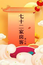 七十二家房客第五部封面图