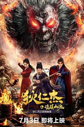 狄仁杰之诡镇幽魂}