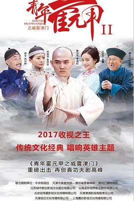 2018国产剧《青年霍元甲之威震津门》迅雷下载_中文完整版_百度云网盘720P|1080P资源