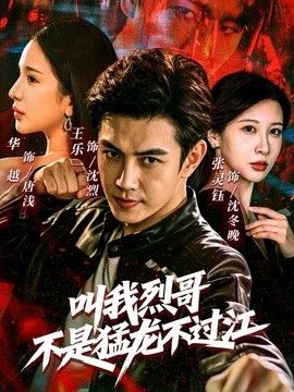 叫我烈哥，不是猛龙不过江}