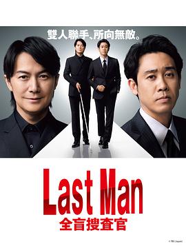 LAST MAN-全盲搜查官}