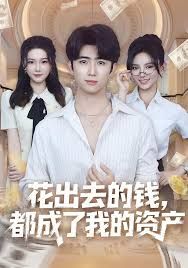 花出去的钱都成了我的资产封面图