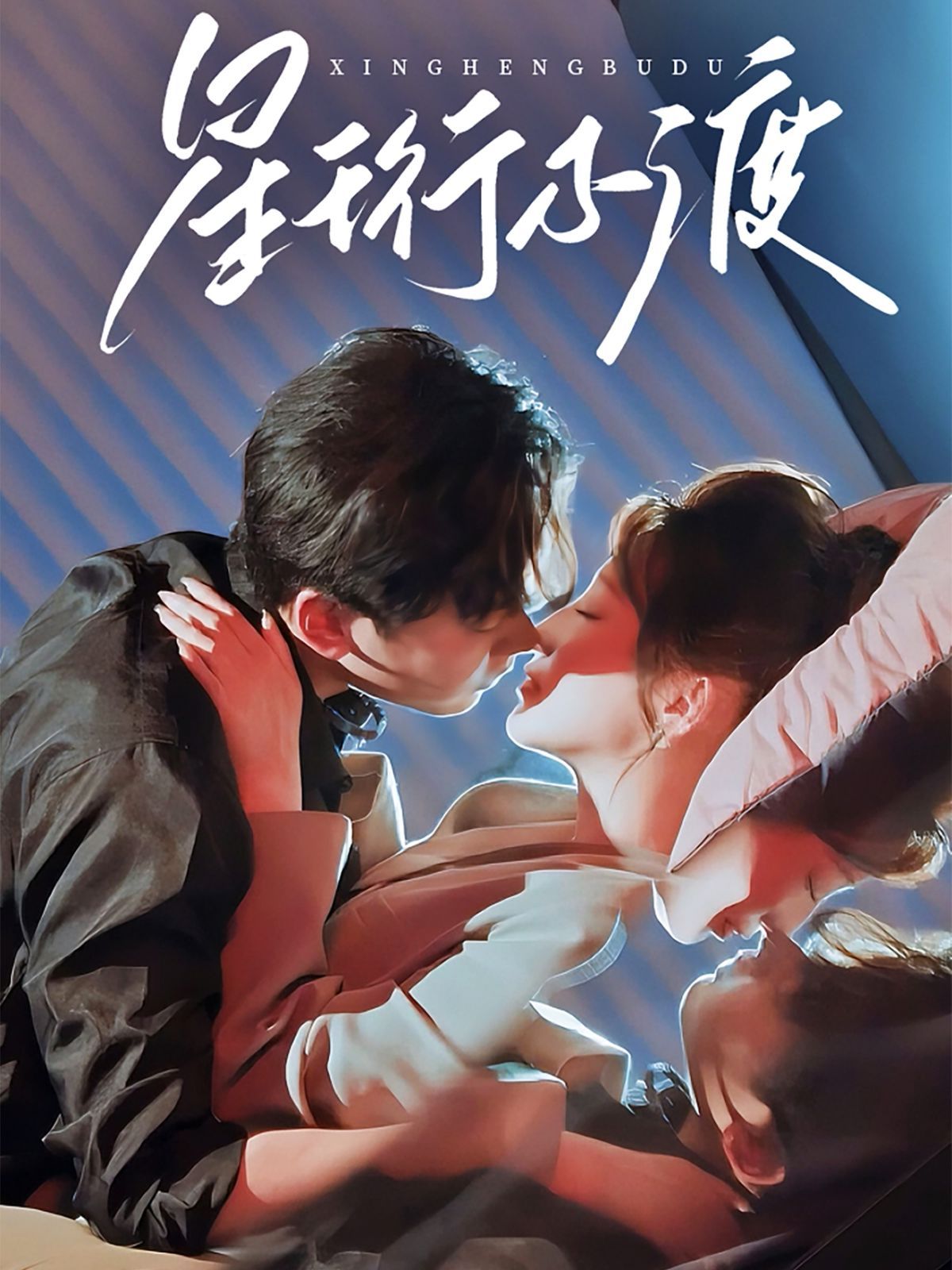 星珩不渡}