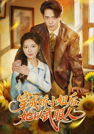 穿成嬌小姐後她以武服人