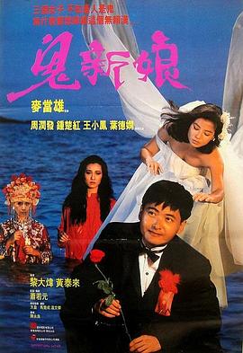 鬼新娘1987（粤语版）海报封面