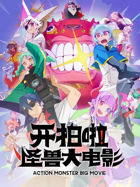 开拍啦，怪兽大电影封面图