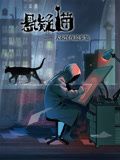 悬疑猫—大叔深夜故事集 动态漫画}