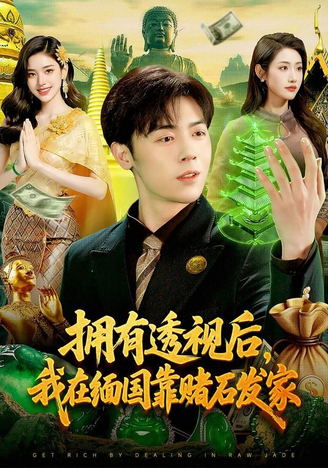 拥有透视后，我在缅国靠赌石发家}