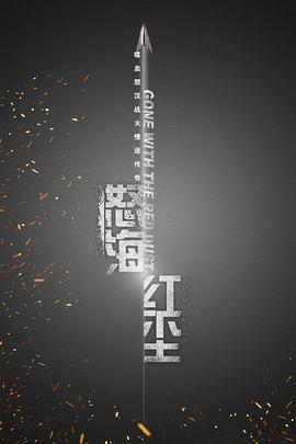 2018大陆综艺《怒海红尘》迅雷下载_中文完整版_百度云网盘720P|1080P资源