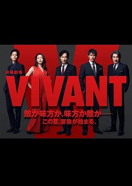 活着 VIVANT}