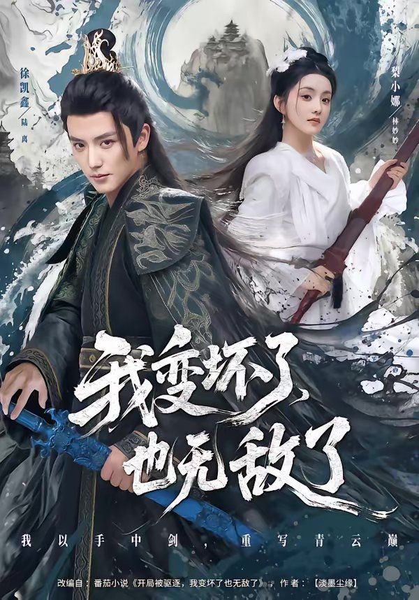 我變壞了，也無敵了