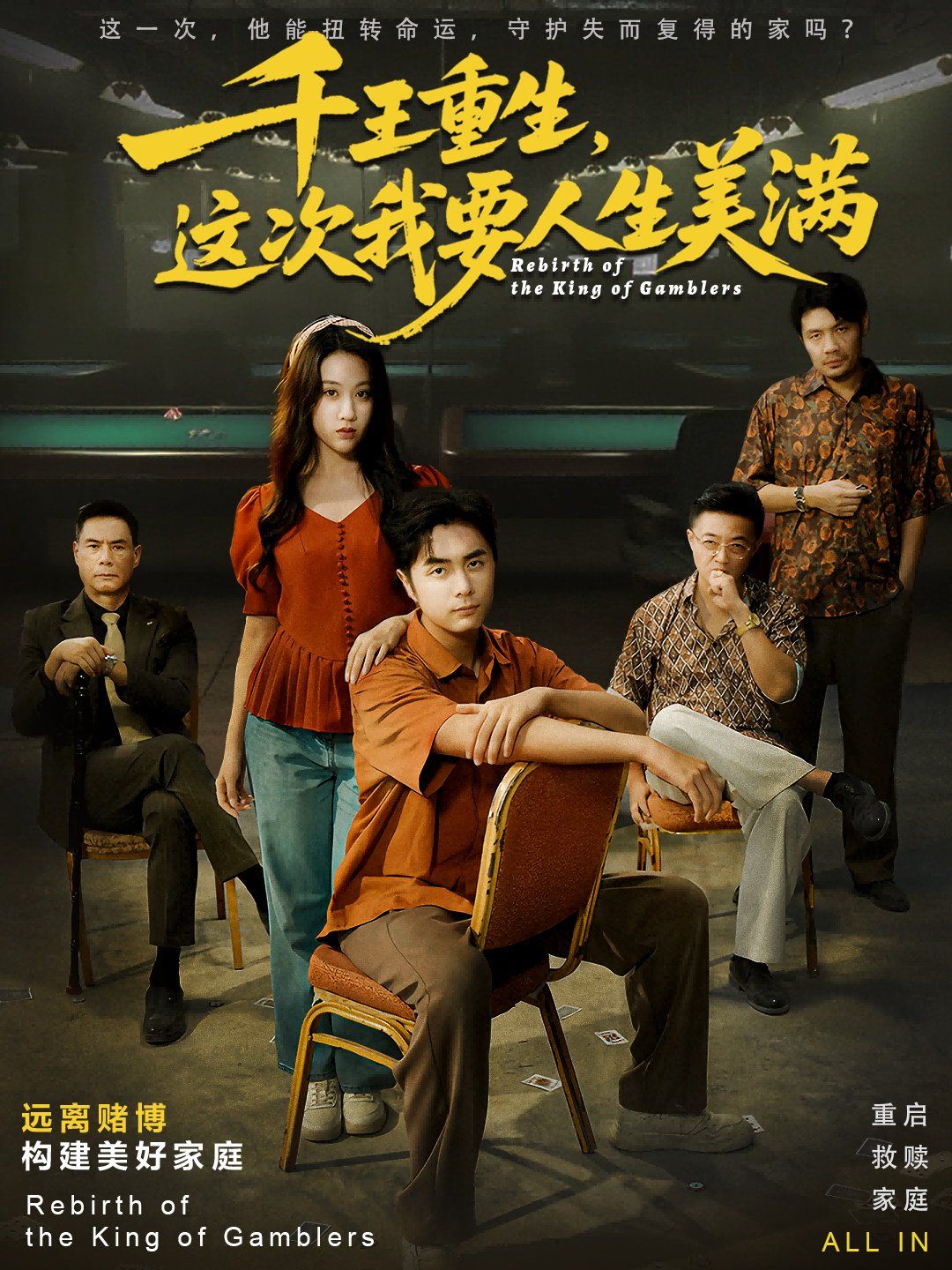 千王重生,这次我要人生美满重回九零:掌牌局护妻女