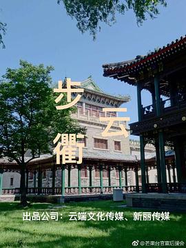 2018大陆综艺《步云衢》迅雷下载_中文完整版_百度云网盘720P|1080P资源