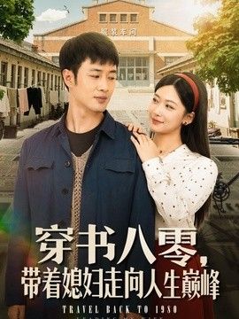 穿书八零带着媳妇走向人生巅峰