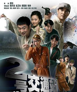 2018大陆综艺《二号交通站》迅雷下载_中文完整版_百度云网盘720P|1080P资源