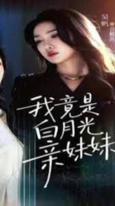 我竟是白月光亲妹妹封面图
