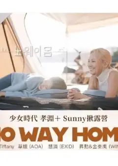 2018综艺《No Way Home》迅雷下载_中文完整版_百度云网盘720P|1080P资源