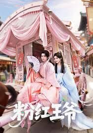 粉红王爷封面图