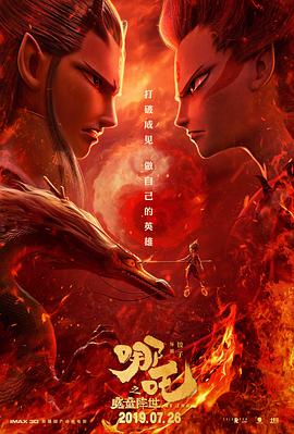 2018剧情片《哪吒之魔童降世》迅雷下载_中文完整版_百度云网盘720P|1080P资源